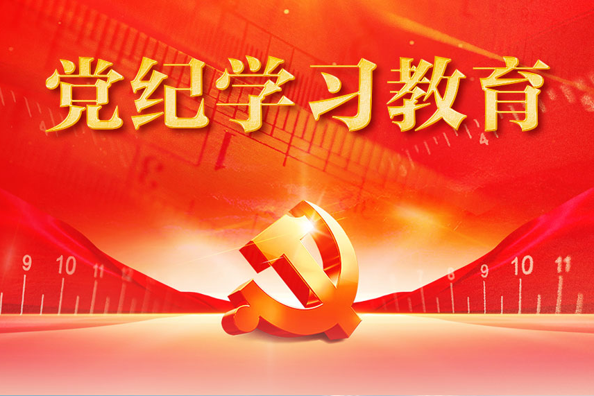 黨紀學習教育專欄